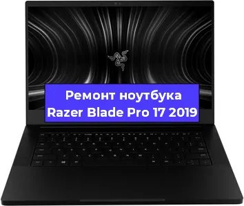 Чистка от пыли и замена термопасты на ноутбуке Razer Blade Pro 17 2019 в Ростове-на-Дону